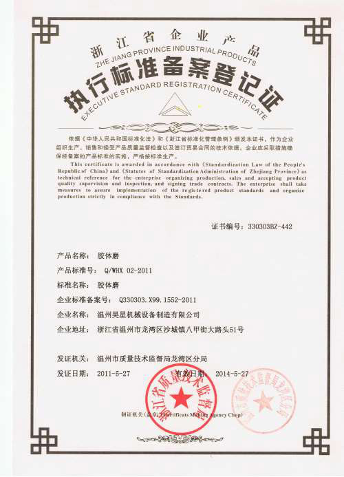 膠體磨企業(yè)標準